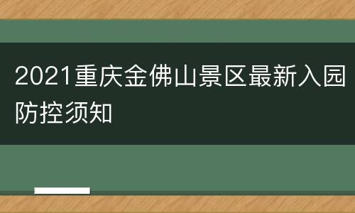2021重庆金佛山景区最新入园防控须知