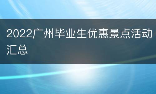 2022广州毕业生优惠景点活动汇总