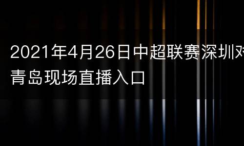 2021年4月26日中超联赛深圳对青岛现场直播入口