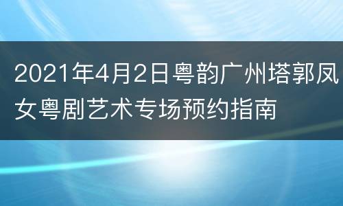 2021年4月2日粤韵广州塔郭凤女粤剧艺术专场预约指南