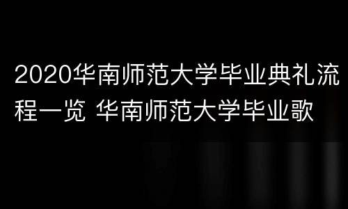 2020华南师范大学毕业典礼流程一览 华南师范大学毕业歌