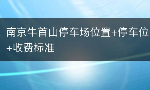 南京牛首山停车场位置+停车位+收费标准