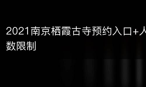 2021南京栖霞古寺预约入口+人数限制