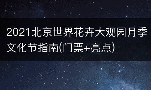 2021北京世界花卉大观园月季文化节指南(门票+亮点)