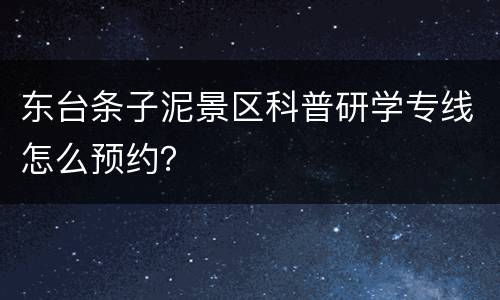 东台条子泥景区科普研学专线怎么预约？