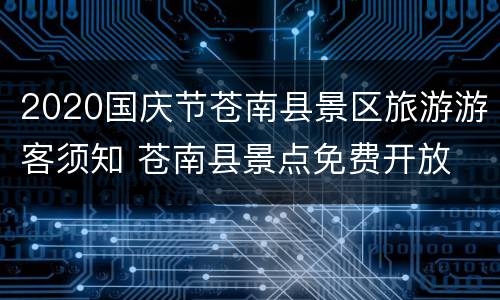 2020国庆节苍南县景区旅游游客须知 苍南县景点免费开放