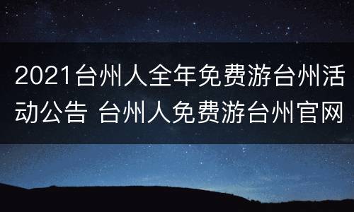 2021台州人全年免费游台州活动公告 台州人免费游台州官网