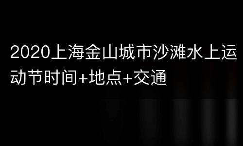 2020上海金山城市沙滩水上运动节时间+地点+交通