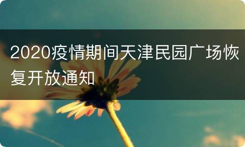 2020疫情期间天津民园广场恢复开放通知