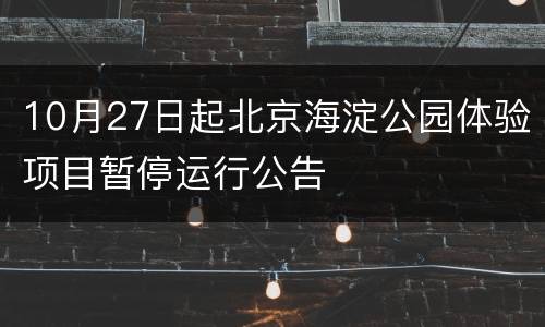 10月27日起北京海淀公园体验项目暂停运行公告