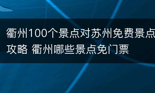 衢州100个景点对苏州免费景点攻略 衢州哪些景点免门票