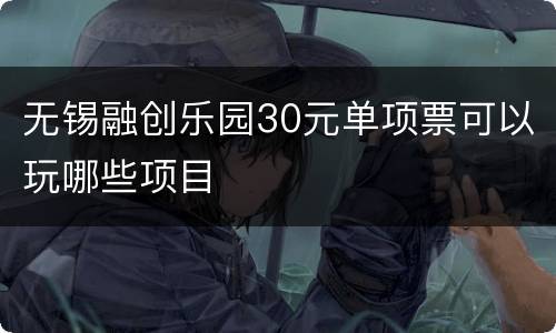 无锡融创乐园30元单项票可以玩哪些项目