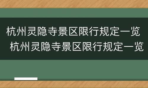 杭州灵隐寺景区限行规定一览 杭州灵隐寺景区限行规定一览表图片