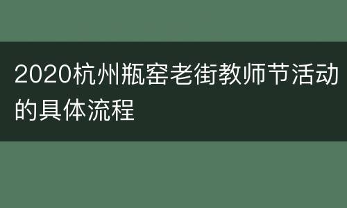 2020杭州瓶窑老街教师节活动的具体流程