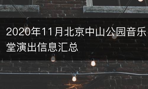 2020年11月北京中山公园音乐堂演出信息汇总