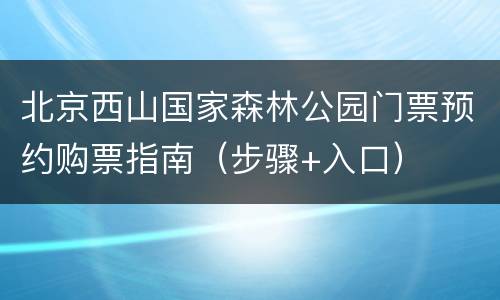 北京西山国家森林公园门票预约购票指南（步骤+入口）