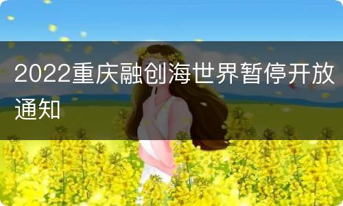 2022重庆融创海世界暂停开放通知