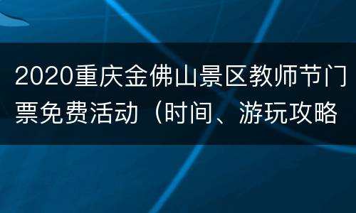 2020重庆金佛山景区教师节门票免费活动（时间、游玩攻略）