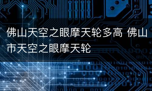 佛山天空之眼摩天轮多高 佛山市天空之眼摩天轮