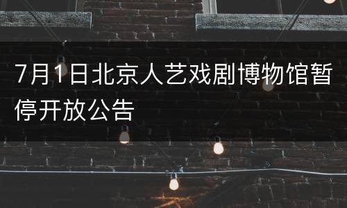 7月1日北京人艺戏剧博物馆暂停开放公告