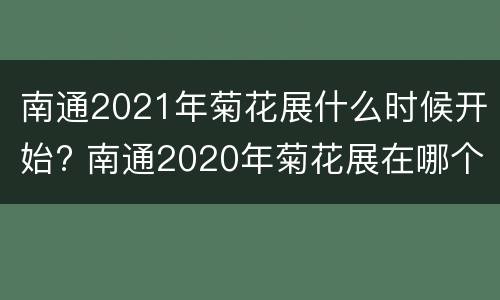 南通2021年菊花展什么时候开始? 南通2020年菊花展在哪个地方