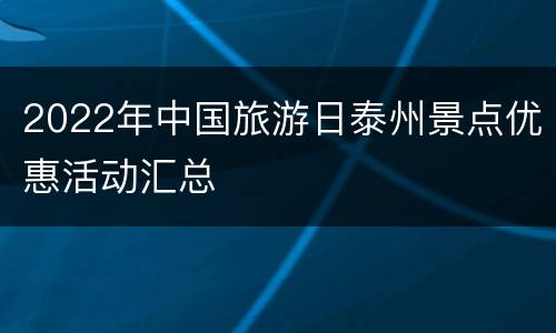 2022年中国旅游日泰州景点优惠活动汇总