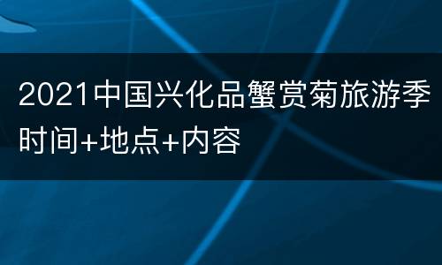 2021中国兴化品蟹赏菊旅游季时间+地点+内容