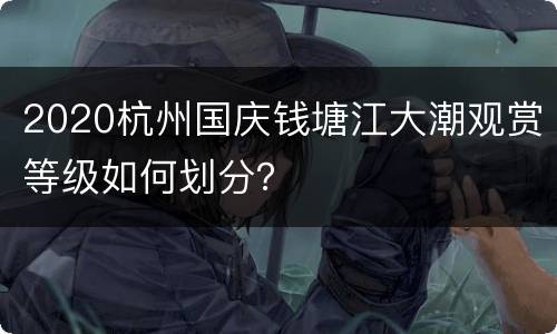 2020杭州国庆钱塘江大潮观赏等级如何划分？