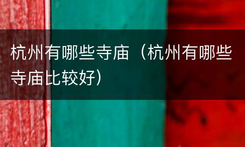 杭州有哪些寺庙（杭州有哪些寺庙比较好）