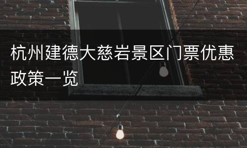 杭州建德大慈岩景区门票优惠政策一览