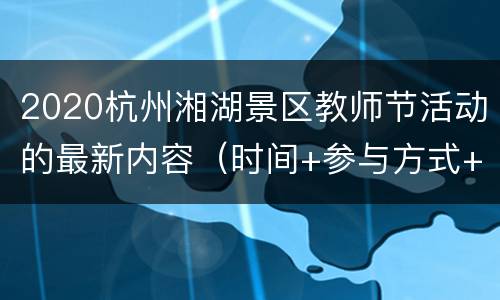 2020杭州湘湖景区教师节活动的最新内容（时间+参与方式+地点交通）