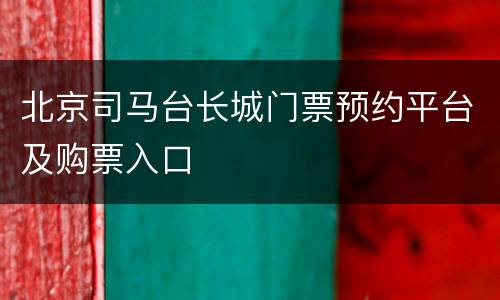 北京司马台长城门票预约平台及购票入口