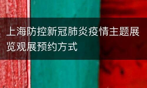 上海防控新冠肺炎疫情主题展览观展预约方式