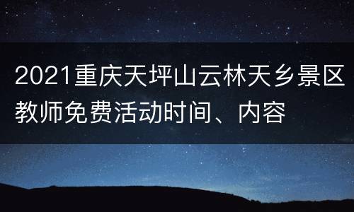2021重庆天坪山云林天乡景区教师免费活动时间、内容