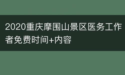 2020重庆摩围山景区医务工作者免费时间+内容