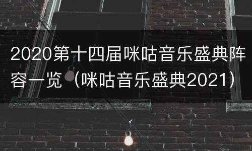 2020第十四届咪咕音乐盛典阵容一览（咪咕音乐盛典2021）