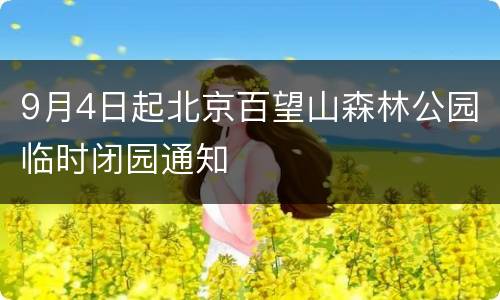 9月4日起北京百望山森林公园临时闭园通知