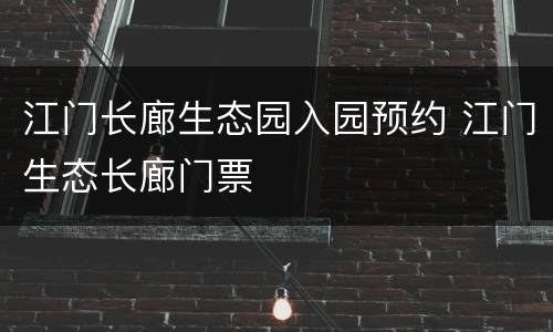 江门长廊生态园入园预约 江门生态长廊门票