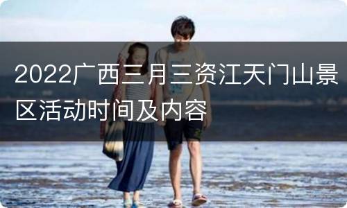2022广西三月三资江天门山景区活动时间及内容