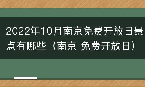 2022年10月南京免费开放日景点有哪些（南京 免费开放日）