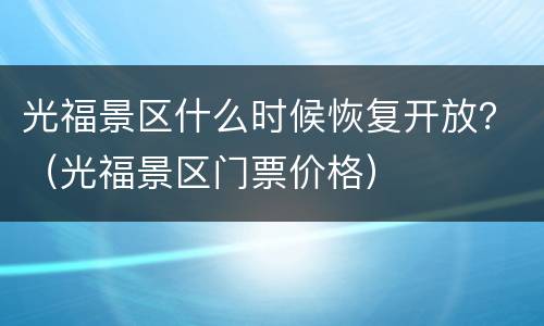 光福景区什么时候恢复开放？（光福景区门票价格）