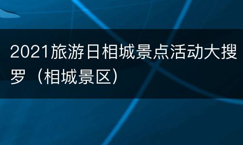 2021旅游日相城景点活动大搜罗（相城景区）
