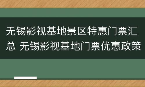 无锡影视基地景区特惠门票汇总 无锡影视基地门票优惠政策