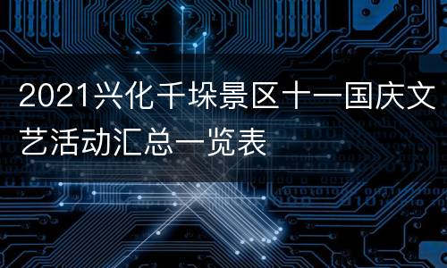 2021兴化千垛景区十一国庆文艺活动汇总一览表