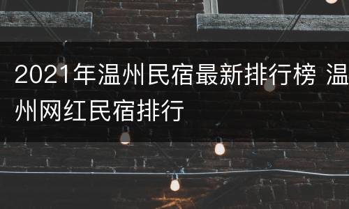 2021年温州民宿最新排行榜 温州网红民宿排行