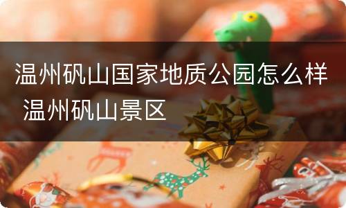 温州矾山国家地质公园怎么样 温州矾山景区