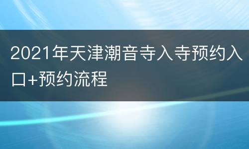 2021年天津潮音寺入寺预约入口+预约流程