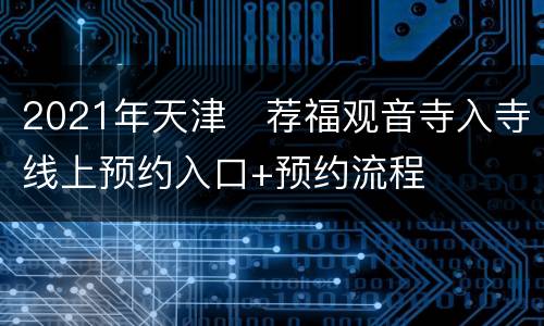 2021年天津​荐福观音寺入寺线上预约入口+预约流程