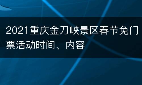 2021重庆金刀峡景区春节免门票活动时间、内容