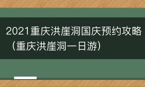 2021重庆洪崖洞国庆预约攻略（重庆洪崖洞一日游）